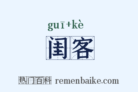 闺客是什么意思的图片